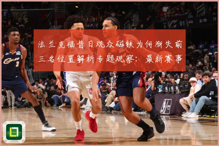 法兰克福昔日观众磁铁为何渐失前三名位置解析专题观察：最新赛事动态与深度分析