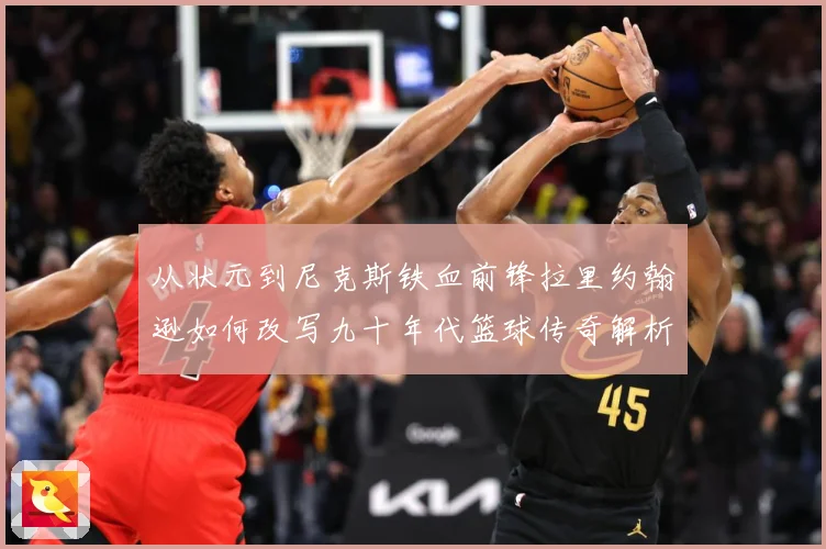 从状元到尼克斯铁血前锋拉里约翰逊如何改写九十年代篮球传奇解析：最新赛事动态与深度分析