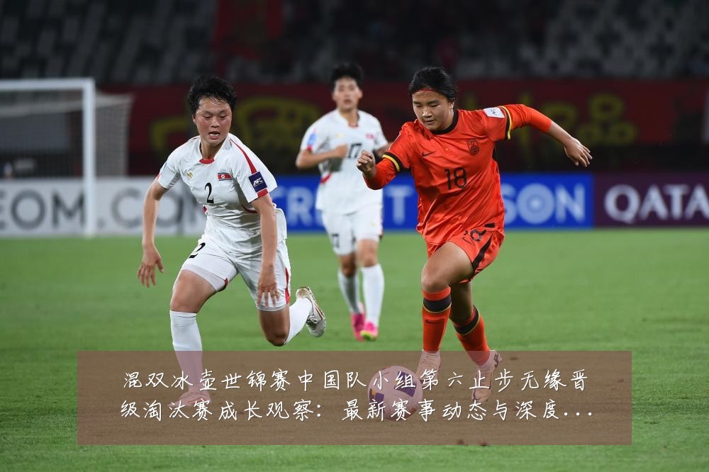 混双冰壶世锦赛中国队小组第六止步无缘晋级淘汰赛成长观察:最新赛事动态与深度分析