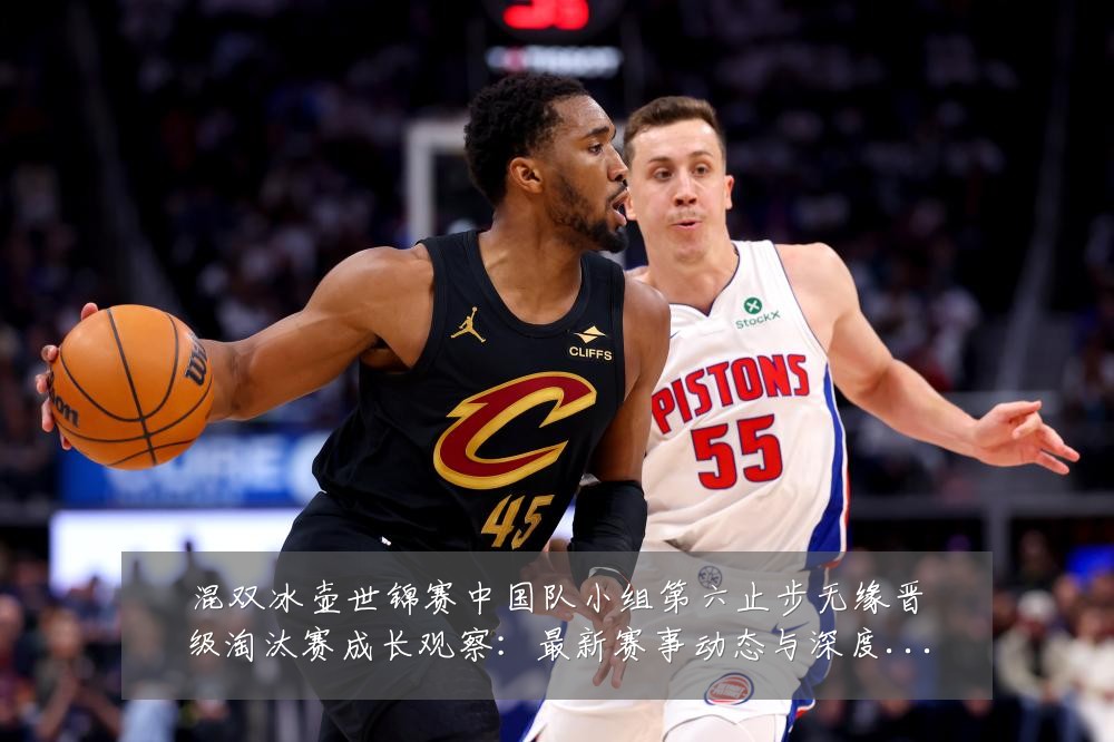 混双冰壶世锦赛中国队小组第六止步无缘晋级淘汰赛成长观察:最新赛事动态与深度分析