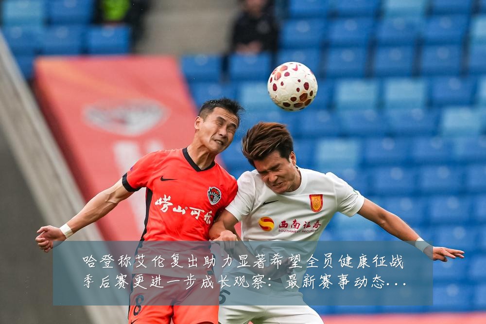 哈登称艾伦复出助力显著希望全员健康征战季后赛更进一步成长观察:最新赛事动态与深度分析