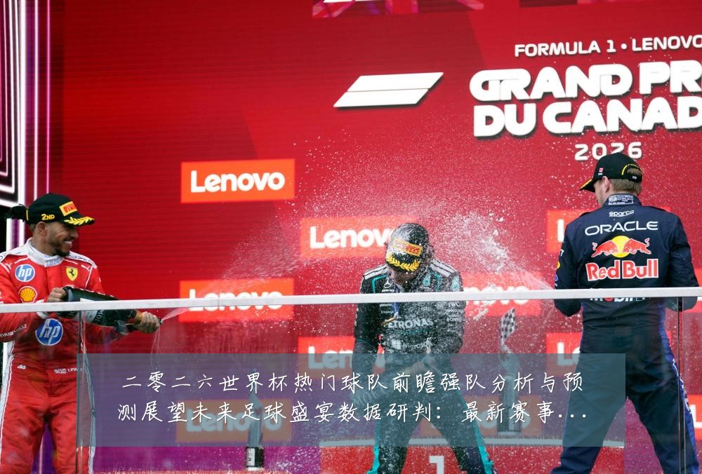 二零二六世界杯热门球队前瞻强队分析与预测展望未来足球盛宴数据研判:最新赛事动态与深度分析